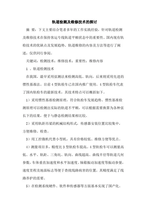 轨道检测及维修技术的探讨