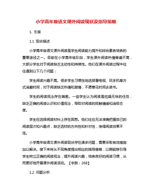 小学高年级语文课外阅读现状及指导策略