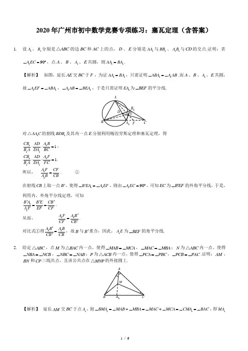 2020年广州市初中数学竞赛专项练习：塞瓦定理(含答案)