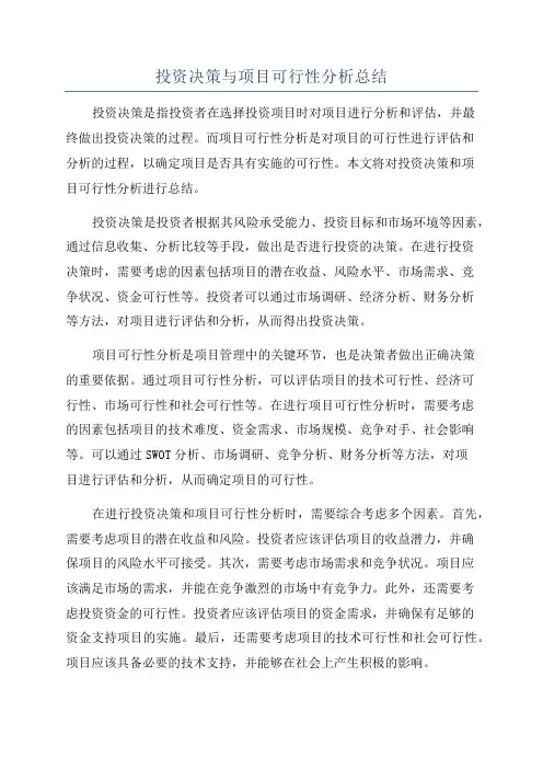 投资决策与项目可行性分析总结