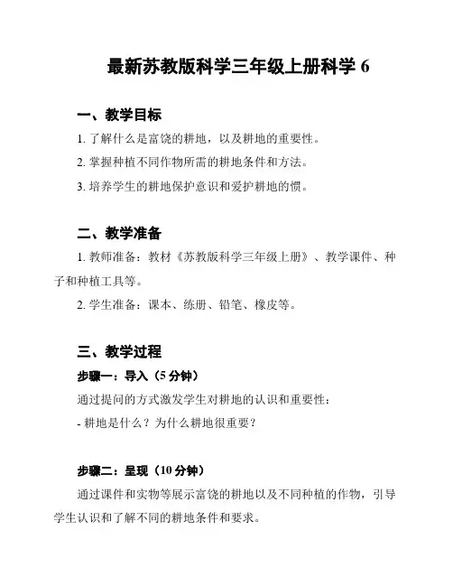 最新苏教版科学三年级上册科学6