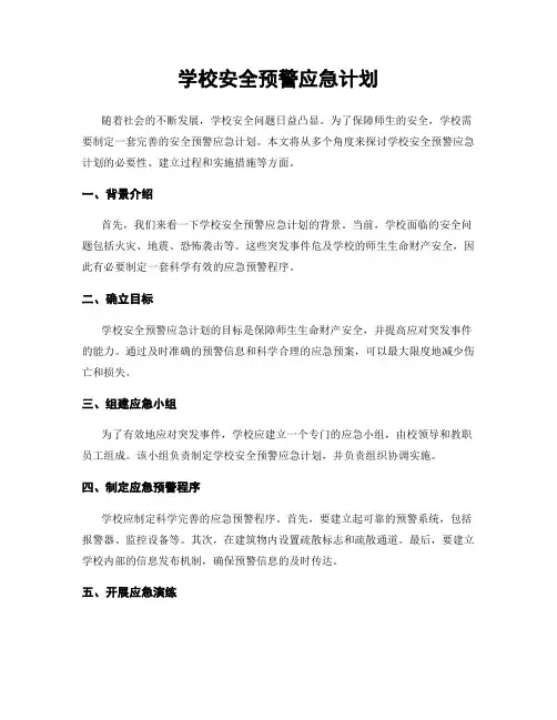 学校安全预警应急计划