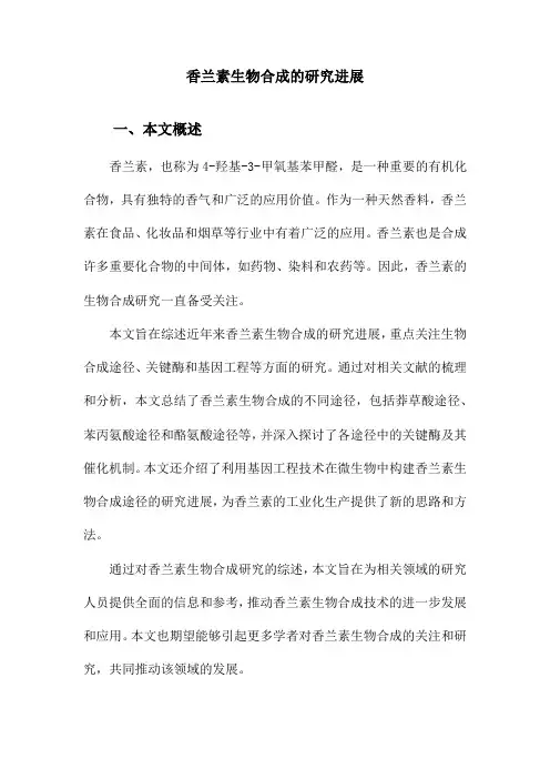 香兰素生物合成的研究进展