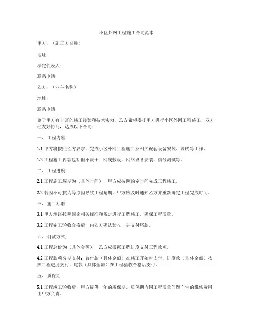 小区外网工程施工合同范本