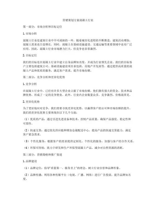 营销策划方案混凝土行业
