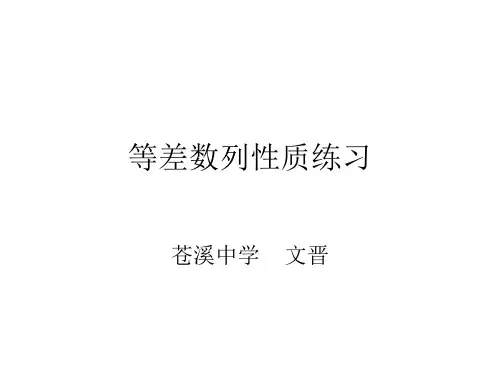 等差数列性质(练习)