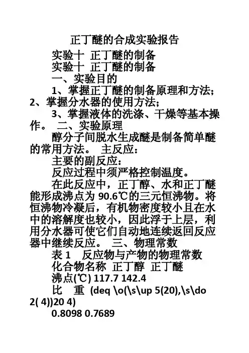 正丁醚的合成实验报告