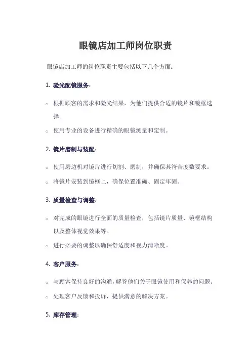 眼镜店加工师岗位职责