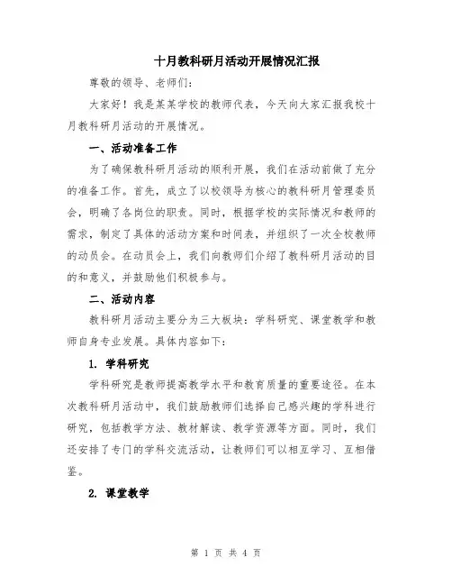 十月教科研月活动开展情况汇报