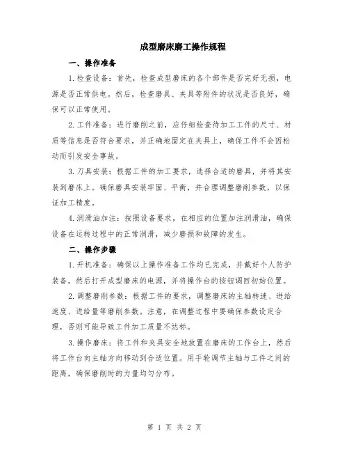 成型磨床磨工操作规程