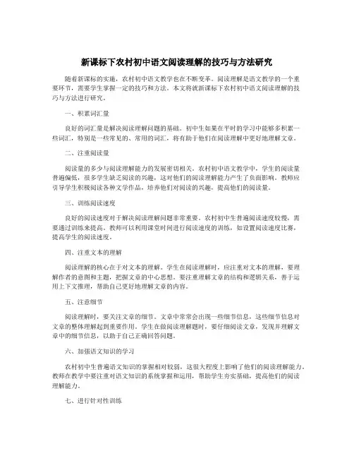 新课标下农村初中语文阅读理解的技巧与方法研究
