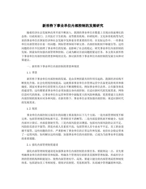 新形势下事业单位内部控制的发展研究
