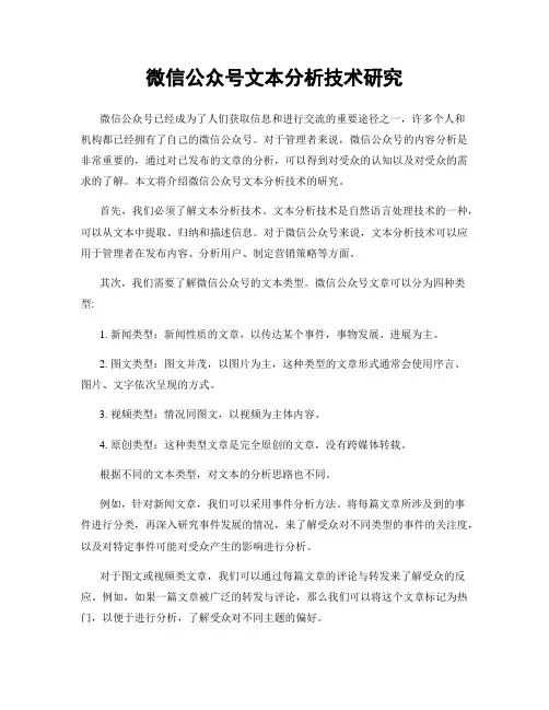 微信公众号文本分析技术研究