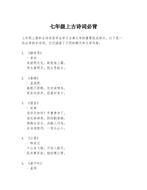 七年级上古诗词必背