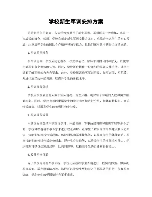 学校新生军训安排方案
