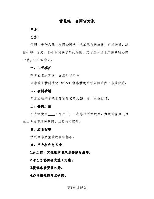 管道施工合同官方版(5篇)