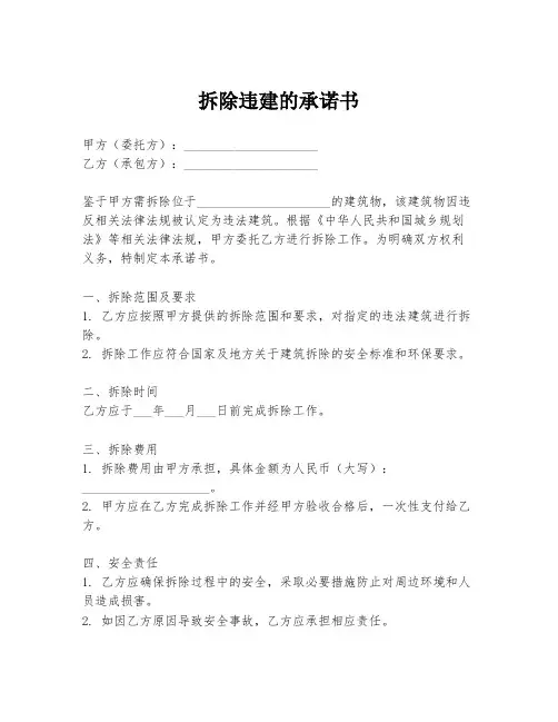 拆除违建的承诺书
