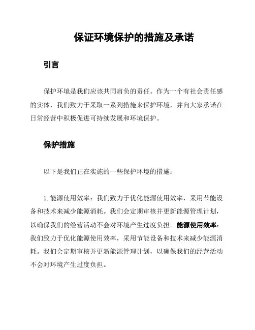 保证环境保护的措施及承诺