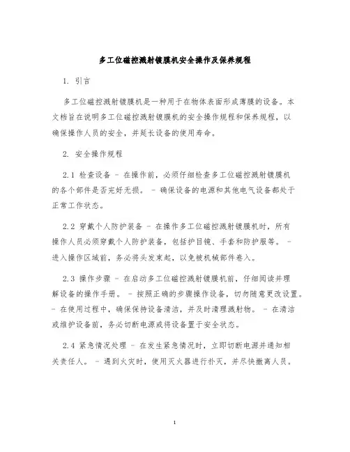 多工位磁控溅射镀膜机安全操作及保养规程