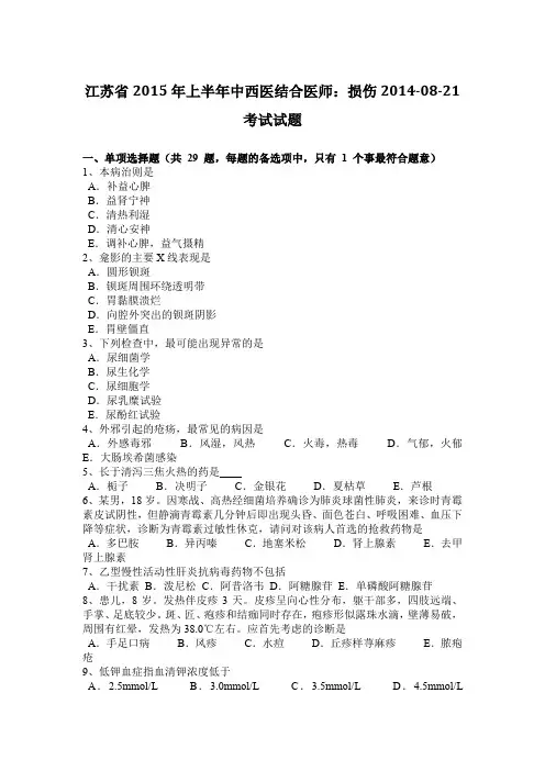 江苏省2015年上半年中西医结合医师：损伤2014-08-21考试试题