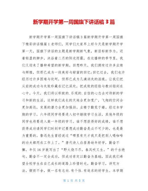 新学期开学第一周国旗下讲话稿3篇
