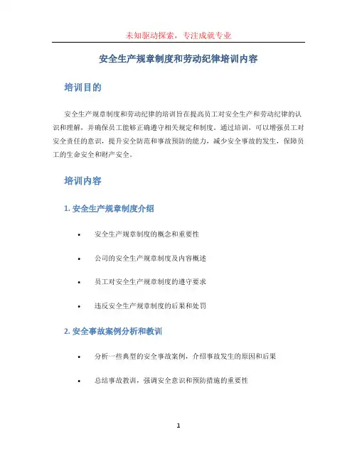 安全生产规章制度和劳动纪律培训内容