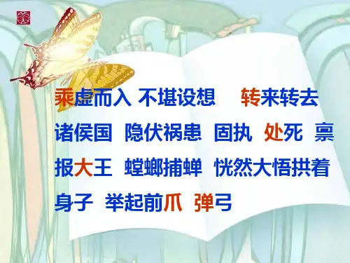 10螳螂捕蝉课件