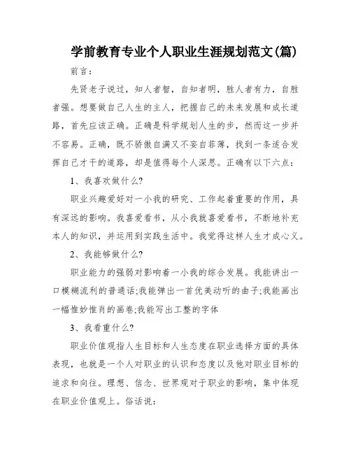 学前教育专业个人职业生涯规划范文(篇)