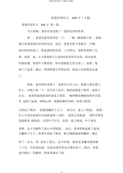 新爸爸炒菜作文400字(5篇)