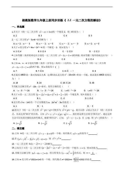 湘教版数学九年级上册同步训练《 一元二次方程的解法》