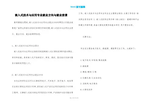 嵌入式技术与应用专业就业方向与就业前景
