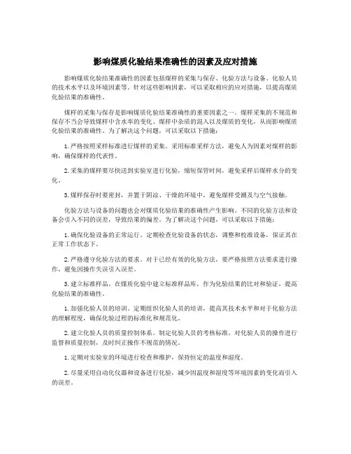 影响煤质化验结果准确性的因素及应对措施