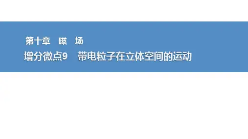 2025高考物理总复习带电粒子在立体空间的运动