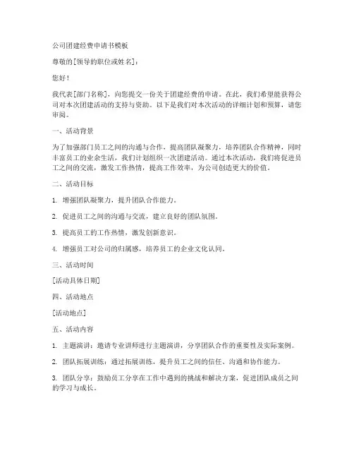 公司团建经费申请书模板