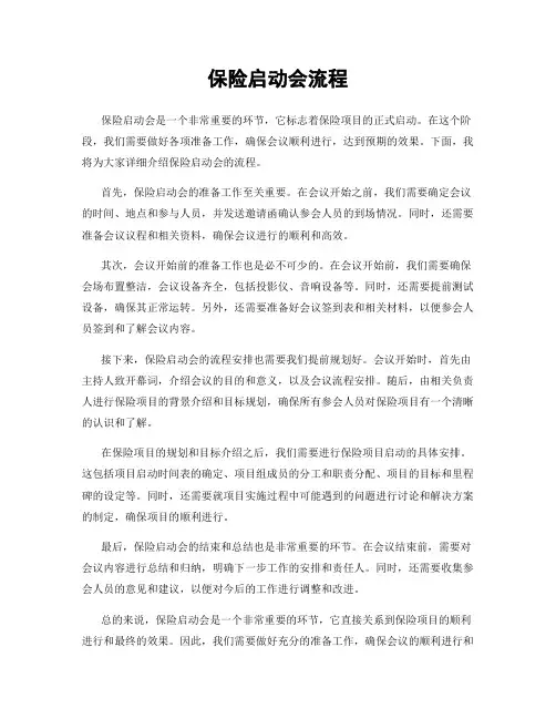 保险启动会流程