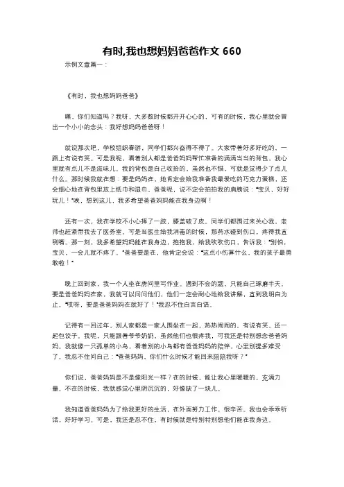 有时,我也想妈妈爸爸作文660