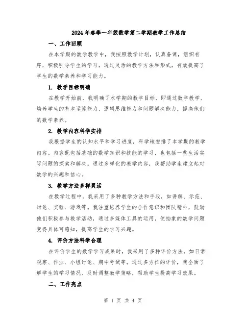2024年春季一年级数学第二学期教学工作总结