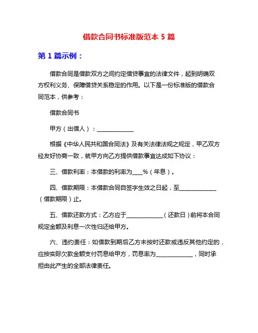 借款合同书标准版范本5篇