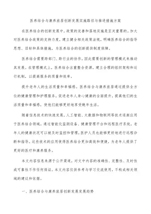 医养结合与康养旅居创新发展实施路径与推进措施方案