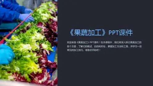 《果蔬加工》课件