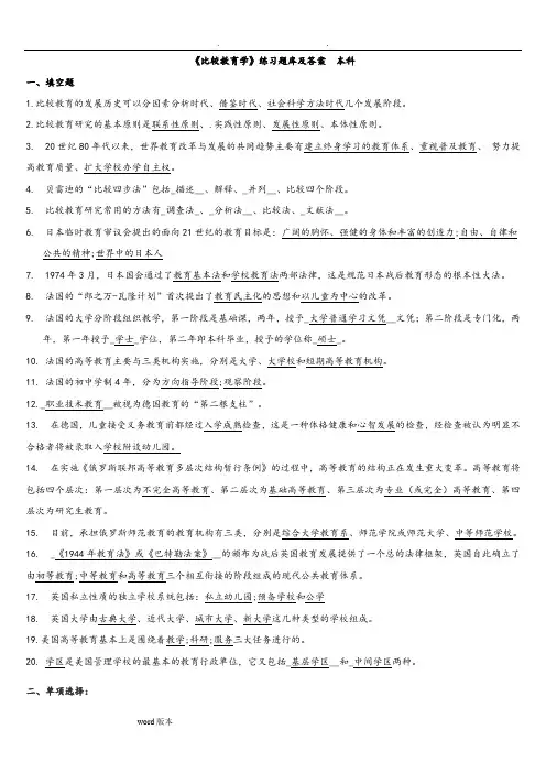 《比较教育学》练习试题库和答案解析()