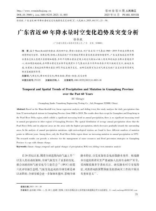 广东省近６０年降水量时空变化趋势及突变分析