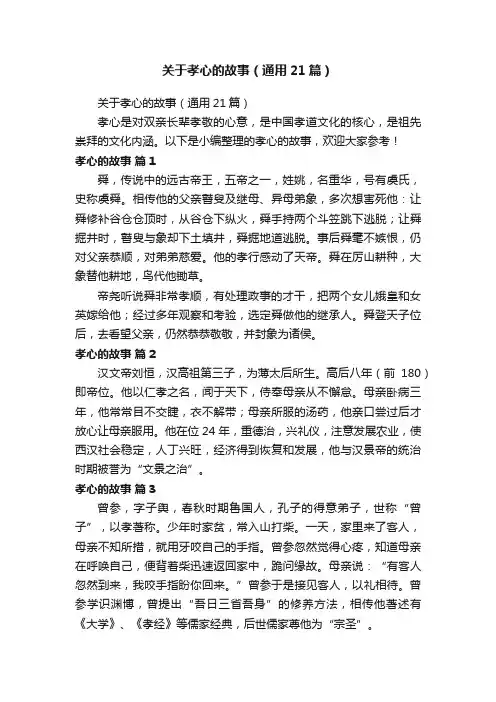 关于孝心的故事（通用21篇）