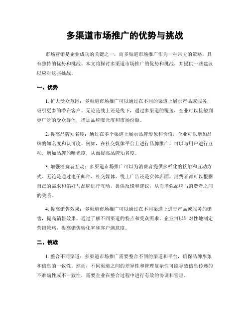 多渠道市场推广的优势与挑战