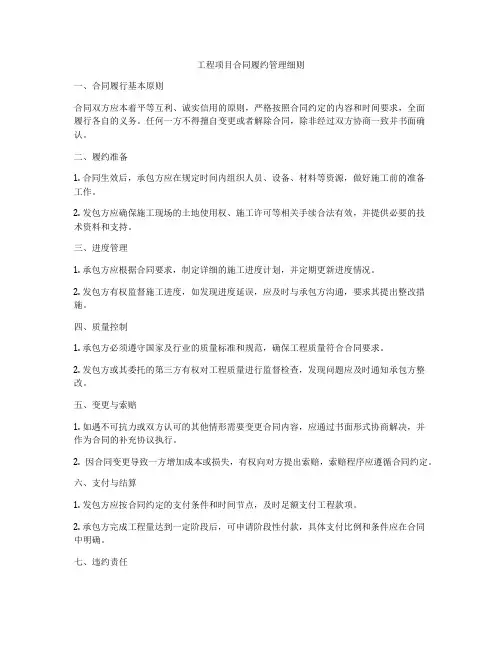 工程项目合同履约管理细则