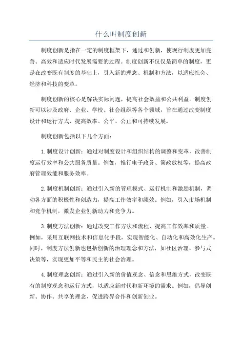 什么叫制度创新