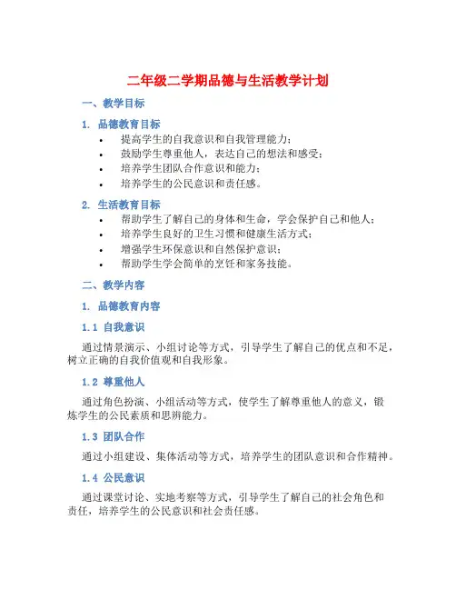 二年级二学期品德与生活教学计划