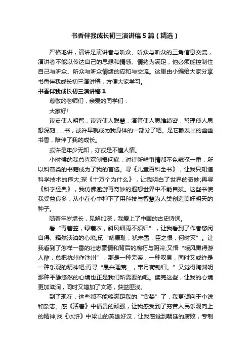 书香伴我成长初三演讲稿5篇（精选）