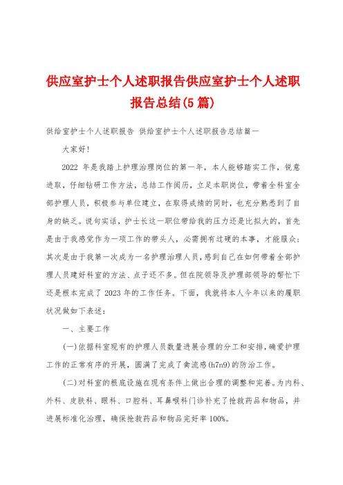 供应室护士个人述职报告供应室护士个人述职报告总结(5篇)