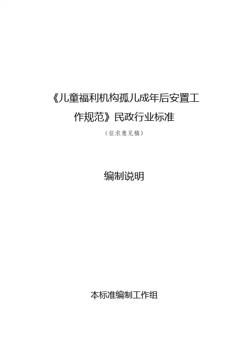 儿童福利机构孤儿成年后安置工作规范编制说明